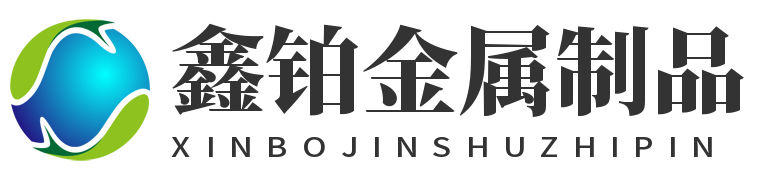 鑫铂金属制品